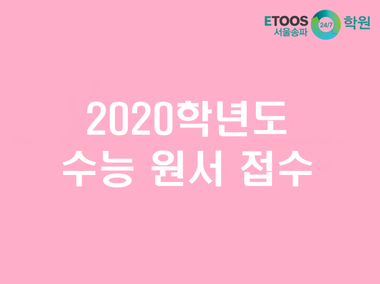 [이투스247송파/송파독학재수학원/송파반수/수능대비/입시정보] 2020학년도 수능 접수 기간 및 장소