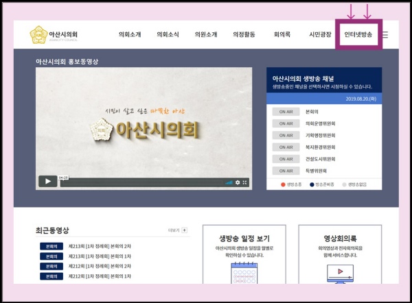  아산시의회, 제214회 임시회부터 인터넷 생중계