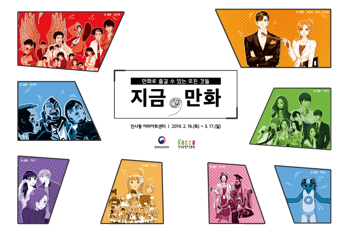  [서울특별시 종로구] 지금,만화 2019 (20190216~20190317)