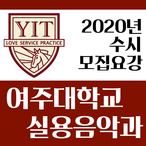 2020학년도 여주대학교 실용음악과 수시 모집요강 [사운드워시군포실용음악학원]