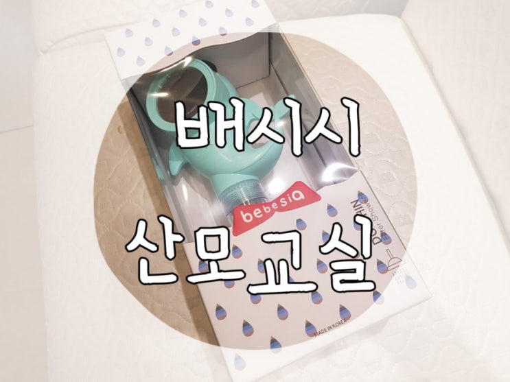  (강동)배시시 임신육아교실 다녀왔어요:)