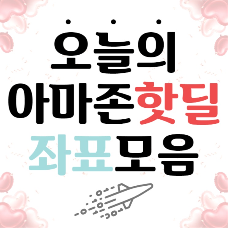  뽐뿌 해외직구 핫딜좌표 모음