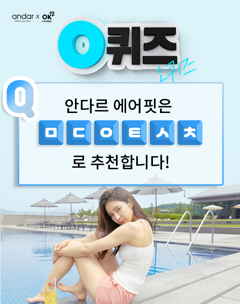 안다르 에어핏 1&1, ㅁㄷㅇㅌㅅㅊ 퀴즈 정답은? 안다르 에어핏 1&1, ㅁㄷㅇㅌㅅㅊ 퀴즈 정답은?