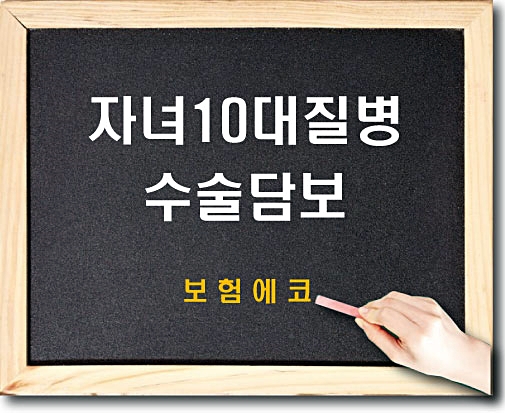  태아보험 자녀10대질병수술 담보 확인하기