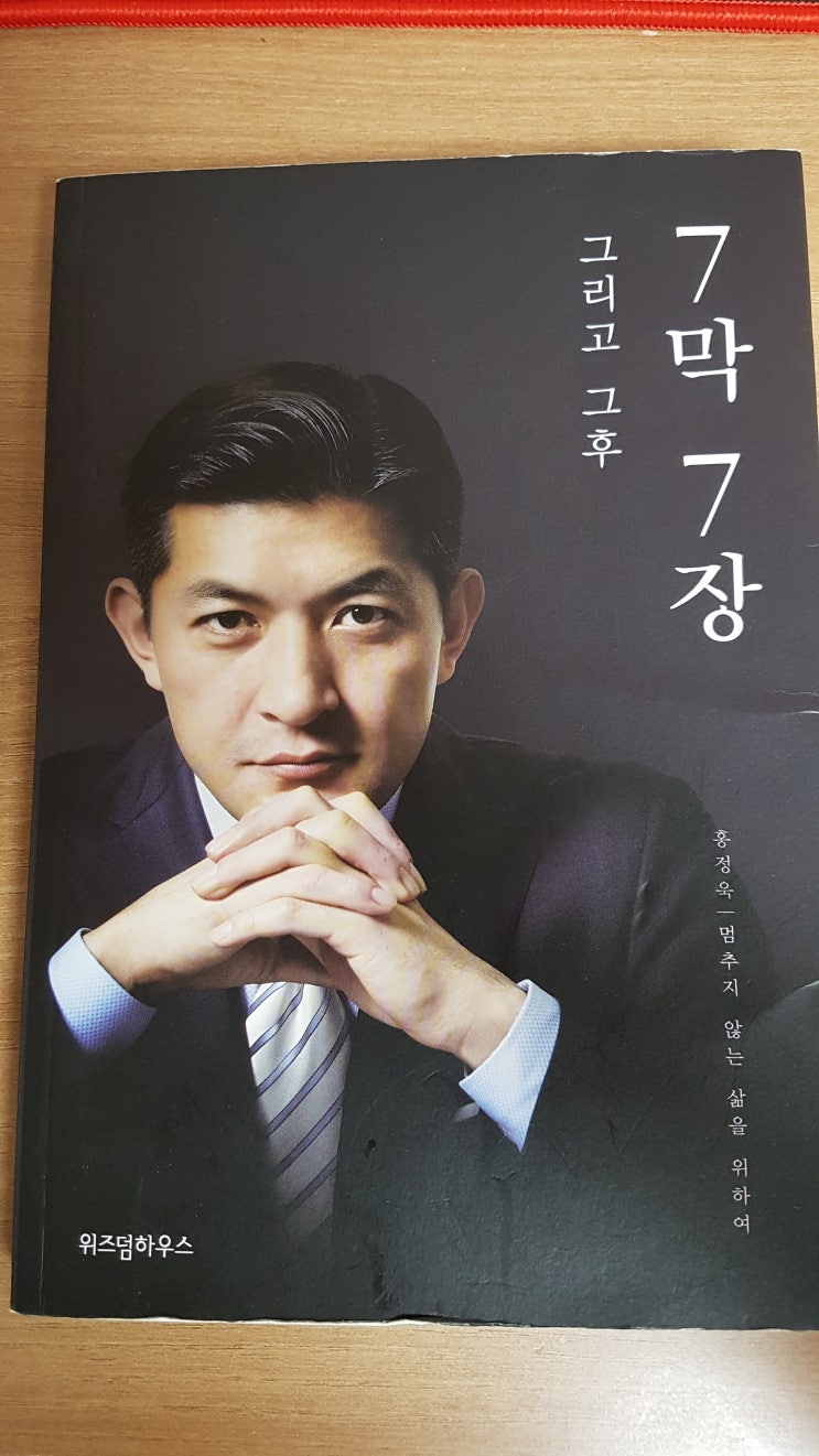  7막 7장, 그리고 그 후 - 홍정욱
