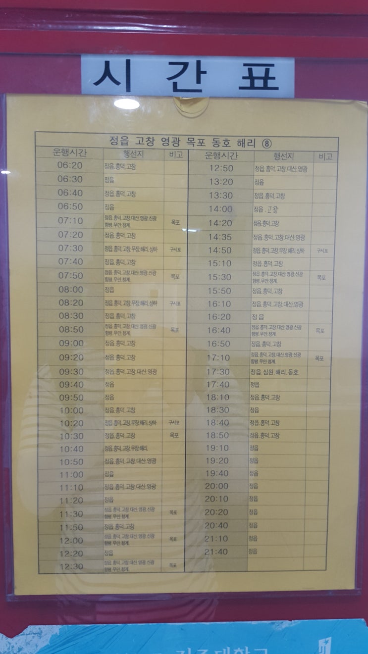  전주시외버스터미널->정읍 고창 영광 목포 동호 해리 시간표((2019.8.17일 기준)