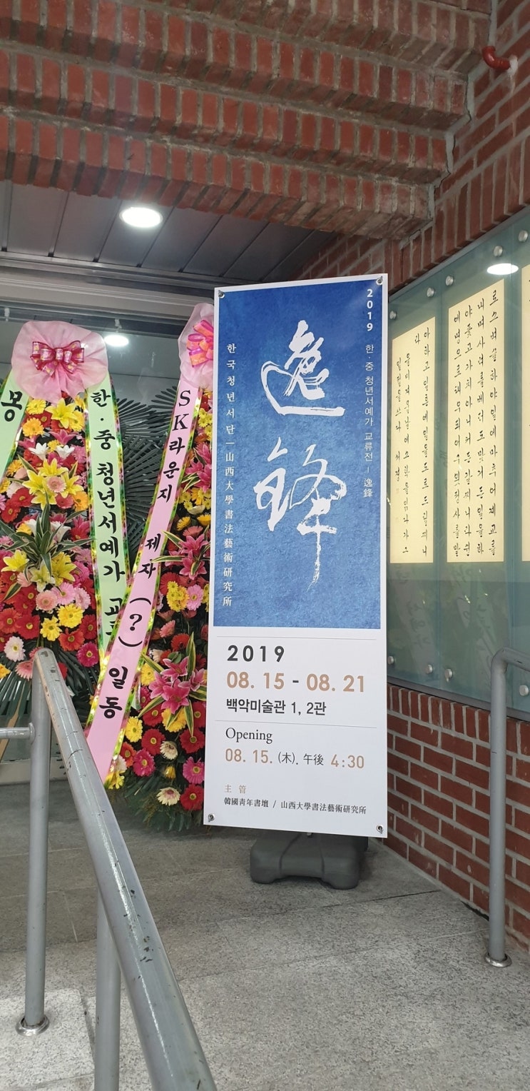  [8월의 전시] 한.중청년서예가 교류전-백악미술관