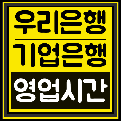  [우리은행 영업시간 기업은행] ATM 이용가능시간, 주말영업 탄력점포 / 초간단 총정리!!!