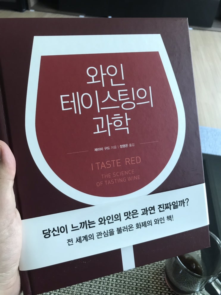  와인책 리뷰, 와인 테이스팅의 과학