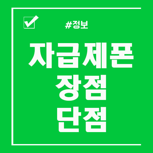  자급제폼 단점 장점 뭐가 있을까요