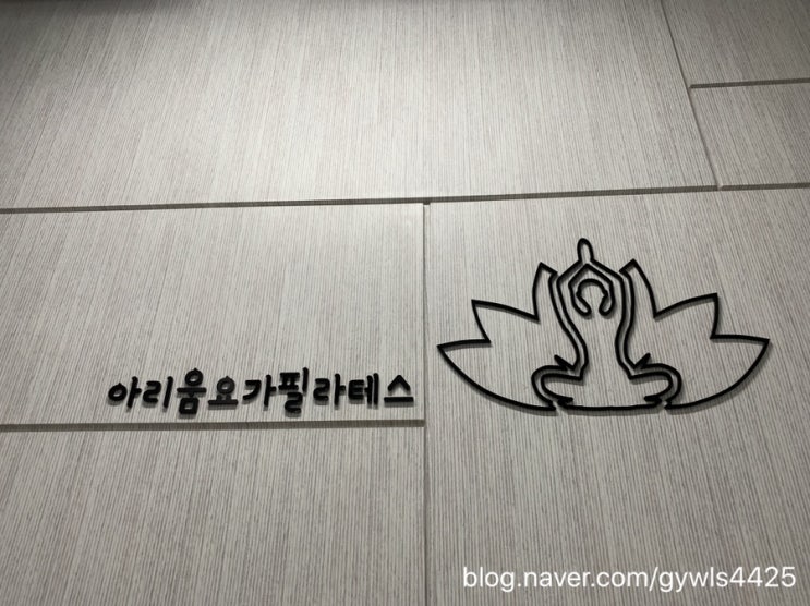  [부천/송내역] Arium요가필라테스 이용후기
