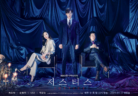  저스티스 몇부작 재방송 줄거리 드라마 정보 한방에!!