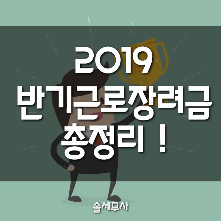 2019 근로장려금 반기신청 총정리 ( 지급일/신청기간/조회 )