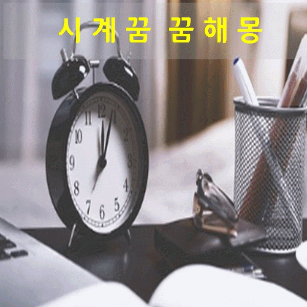  시계꿈 꿈해몽