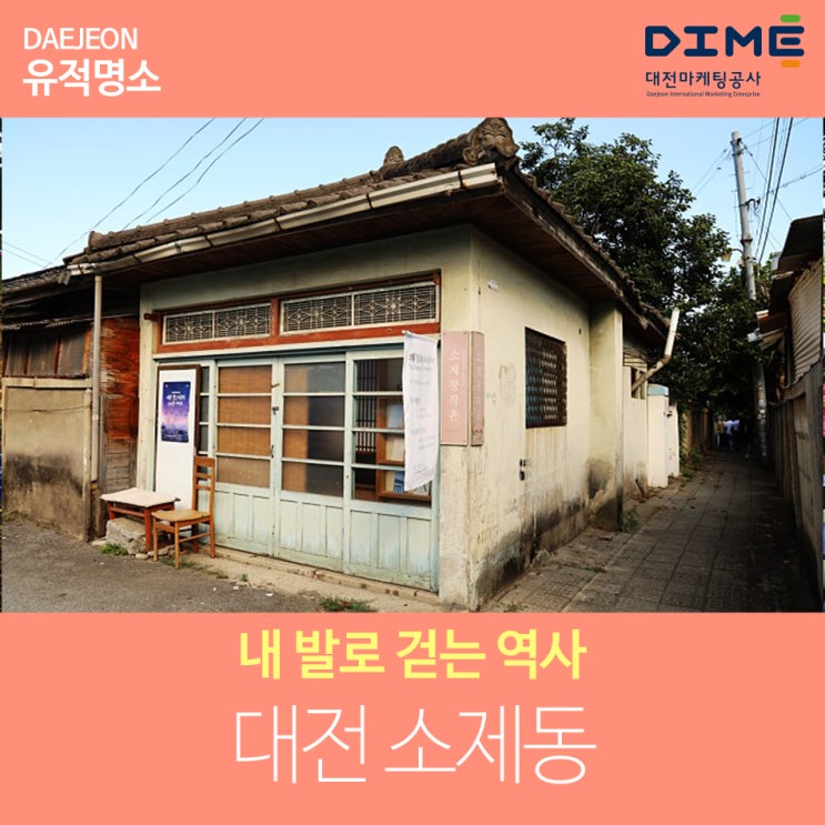  내 발로 걷는 역사 - 대전 소제동