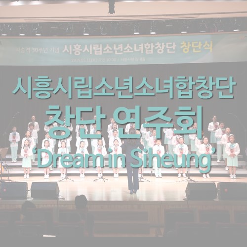  시흥에서 꿈꾸고 시흥에서 성장하는 꿈나무들의 무대