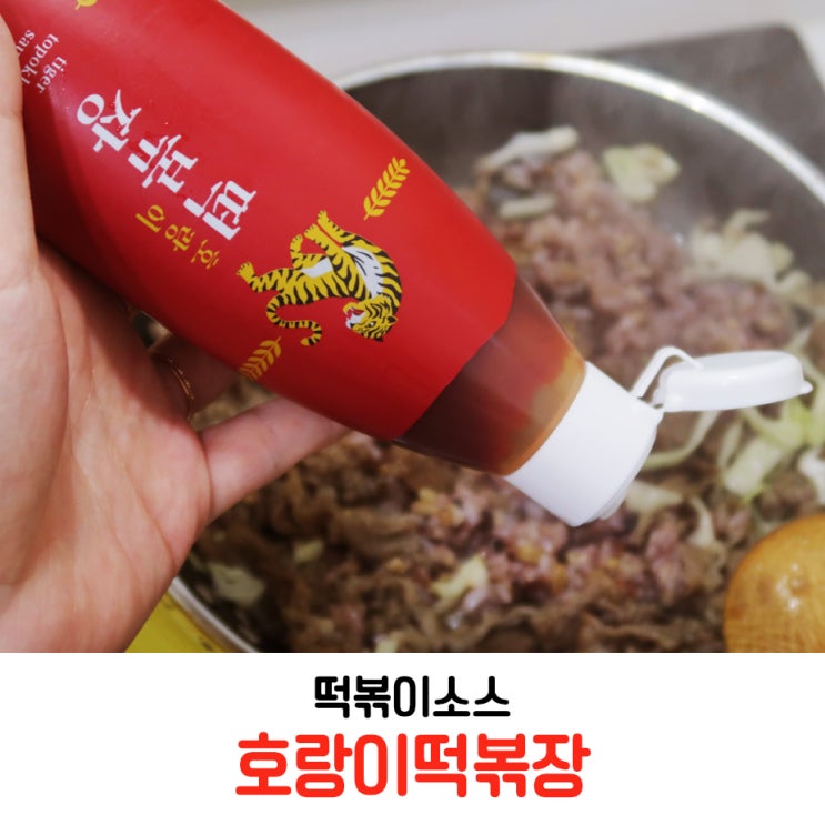  떡볶이소스 호랑이떡볶장 만능소스 !