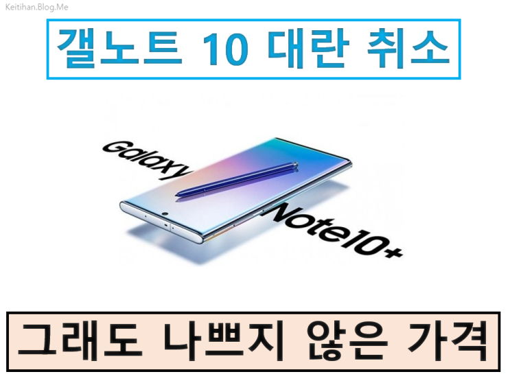  갤럭시 노트 10 플러스 공시 지원금과 보조금 확정 - 대란 취소도 확정
