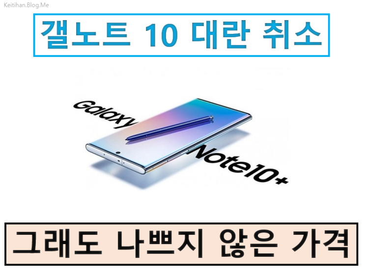 갤럭시 노트 10 플러스 공시 지원금과 보조금 확정 - 대란 취소도 확정