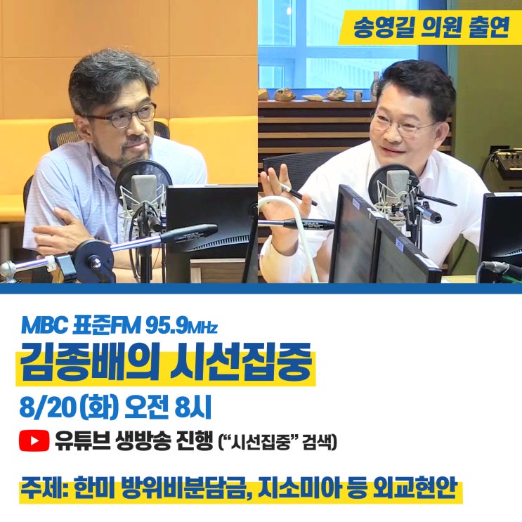 송영길, "방위비 논란으로 한미동맹 훼손? 그건 미국이 걱정할 문제" - MBC 라디오 &lt;김종배의 시선집중&gt; 인터뷰 (+전문)