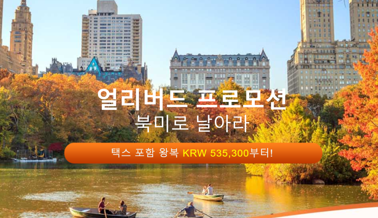 [항공권 특가] '얼리버드 프로모션, 북미로 날아라' 중국국제항공 특가