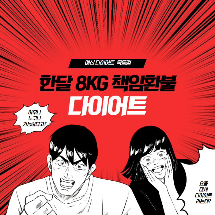  양천구 다이어트 여기 말고 또 어딨겠어요