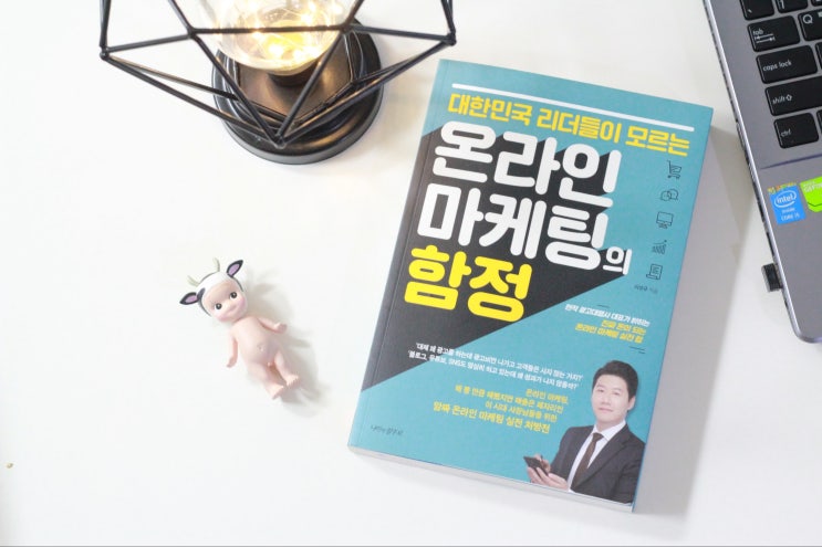  온라인마케팅의 함정 대신 실전팁을 전수 받아볼까