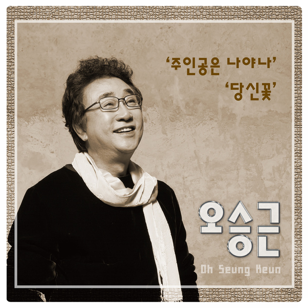  오승근 - 당신꽃 (듣기/가사/자막) - 노래추천