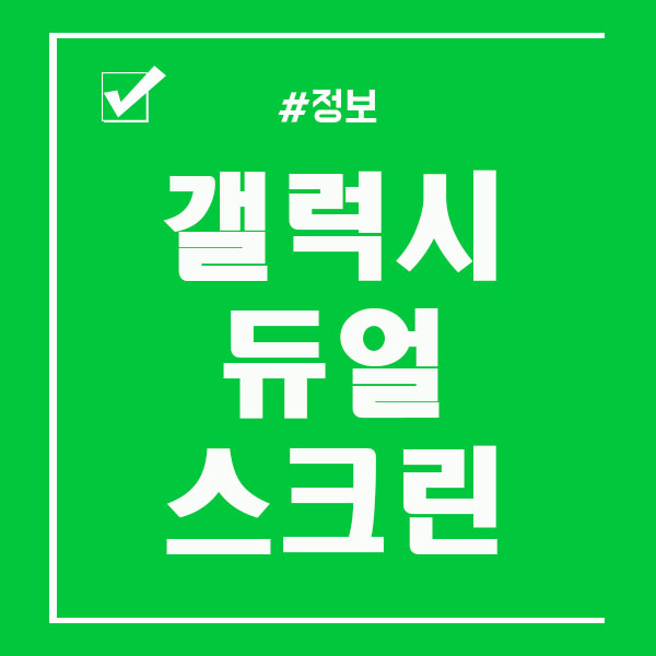  갤럭시 듀얼스크린 분할화면 사용법!