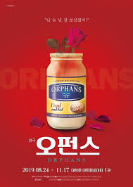 [연극] 오펀스 소개