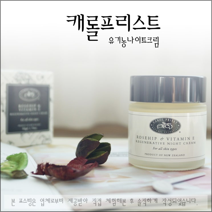  뉴질랜드 유기농나이트크림 캐롤프리스트로 주름관리 시작!