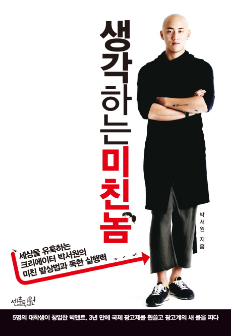  [책 리뷰] 당신의 열정에 기름을 부어 줄 대머리 - 뭔가 다른 크리에이터 박서원의 <생각하는 미친놈>