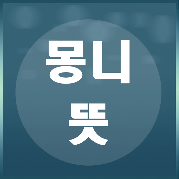  몽니 뜻 몽니 부리다는 뭘까요?