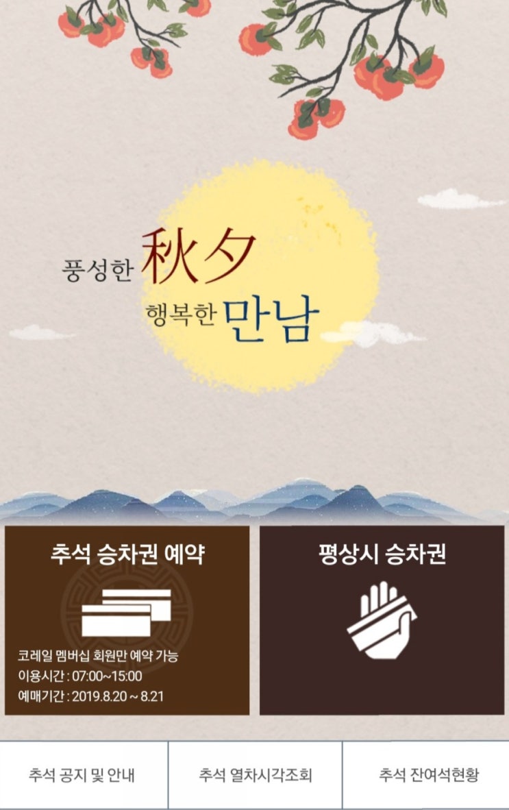  추석승차권예약 대기 중....