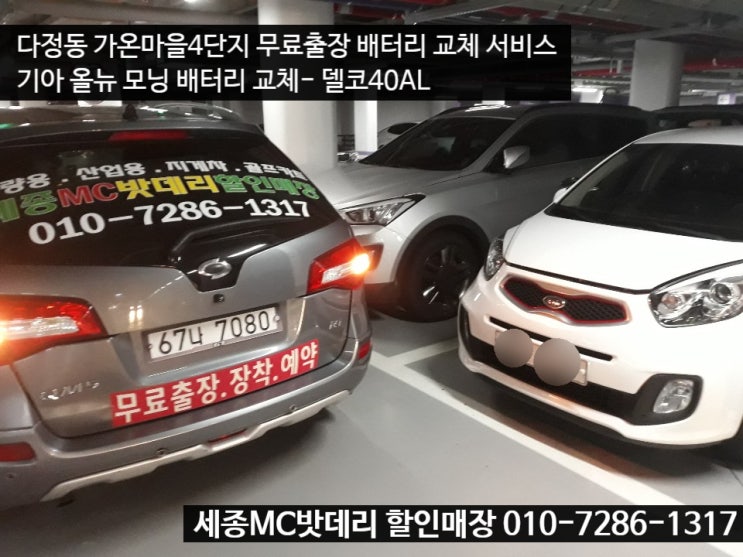  세종 자동차 배터리- 올 뉴모닝 배터리 교체