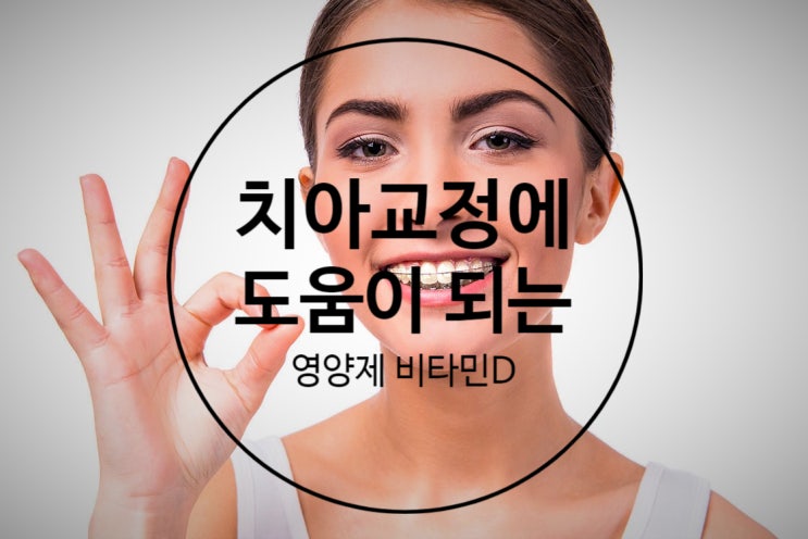 치아 교정에 도움이 될 수도 있는 영양제는?  비타민D(vitamin D)