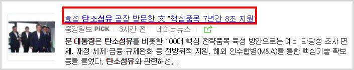  효성첨딘소재, 탄소섬유관련주: 대통령, 탄소섬유 적극 지원하겠다.