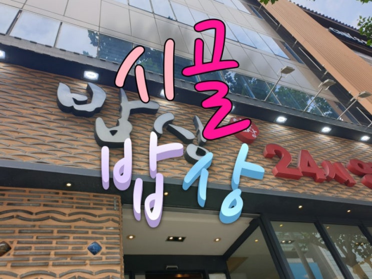  점심시간에 동생이랑 서면 24시 시골밥상에 다녀왔어요