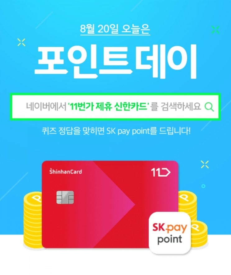  8월 20일 포인트데이 네이버에서 11번가제휴신한카드  검색후 포인트받으세요~