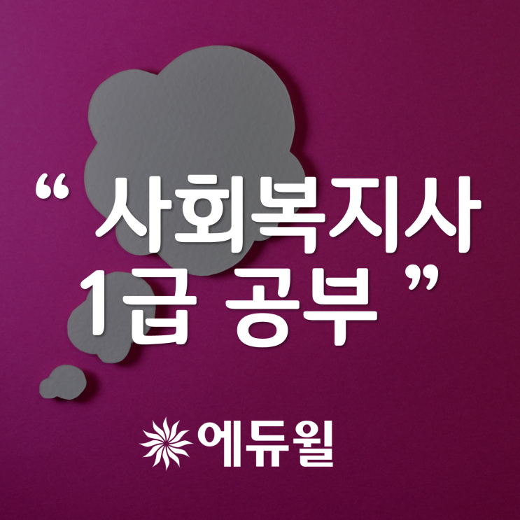  에듀윌 사회복지사 1급시험 공부? 학원?