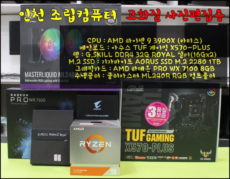  인천 조립컴퓨터 고화질 사진편집용 AMD 라이젠 9 3900x(마티스),라데온 프로WX7100,기가바이트 M.2 SSD1TB,AMD 바이오스 업데이트 후기