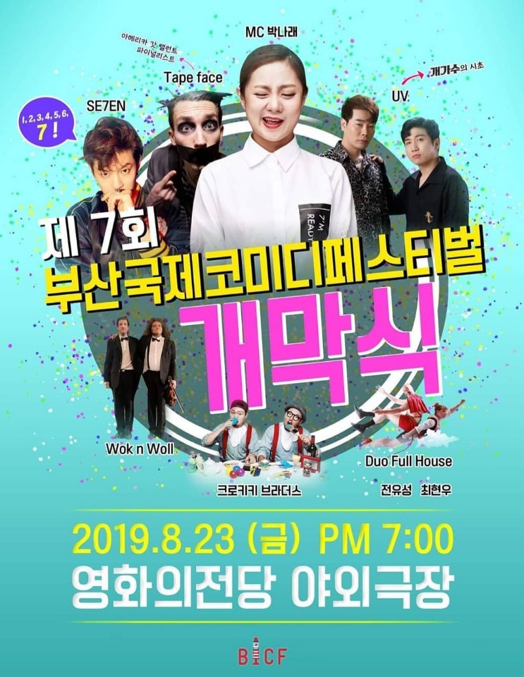  [부산렌트카/위드렌터카] 제7회 부산국제코미디페스티벌