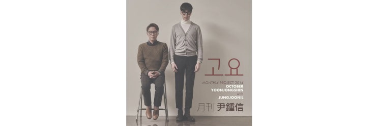  제법 선선한 바람이 느껴질 때 생각 날 만한 이별노래. 윤종신-고요(with 정준일)