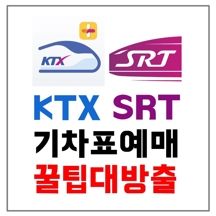 추석 열차표 예매 KTX, SRT 기차표예매 꿀팁