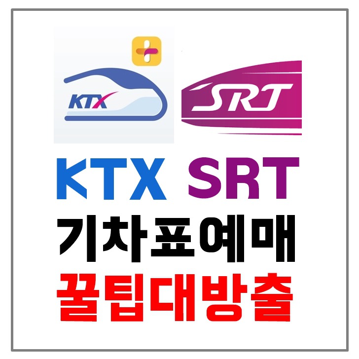  추석 열차표 예매 KTX, SRT 기차표예매 꿀팁