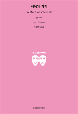  [신간] 오이디푸스 왕의 비극을 현대적으로 재해석하다, 《지옥의 기계》