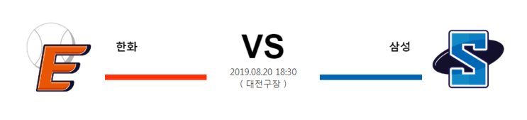  8월20일 18:30분 [KBO]  한화vs삼성   한화 삼성