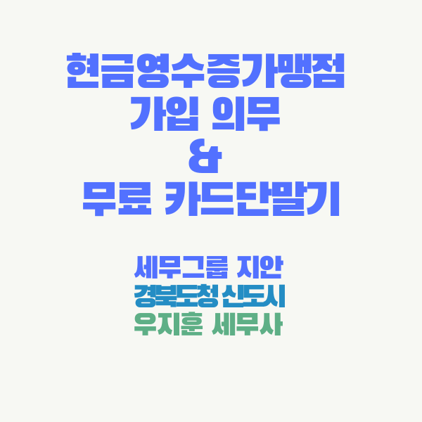  경북도청 신도시(예천/안동/영주) 세무사: 현금영수증 가맹점