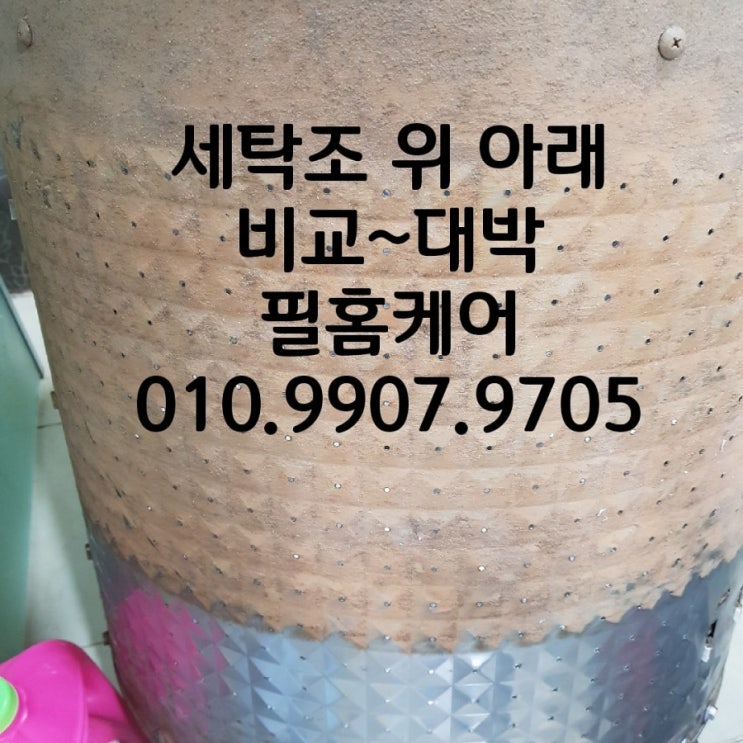  안산세탁기청소 이젠 선택이 아닌 필수입니다