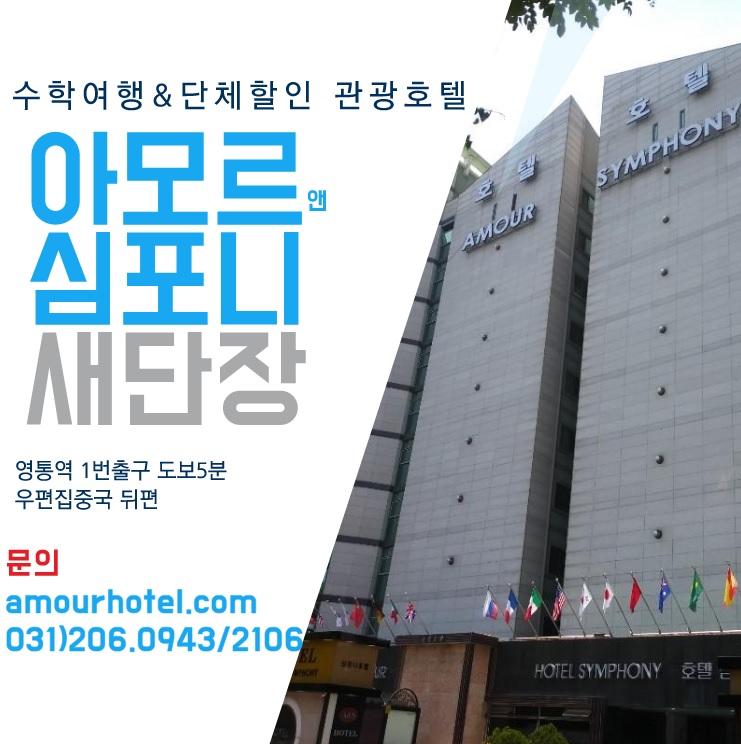 수원숙박 학교단체할인 아모르앤심포니 호텔